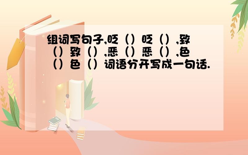 组词写句子,眨（）眨（）,致（）致（）,恶（）恶（）,色（）色（）词语分开写成一句话.