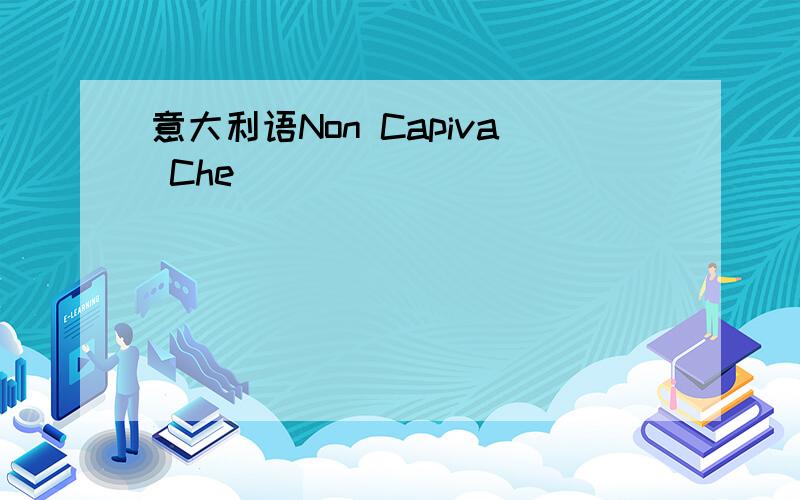 意大利语Non Capiva Che