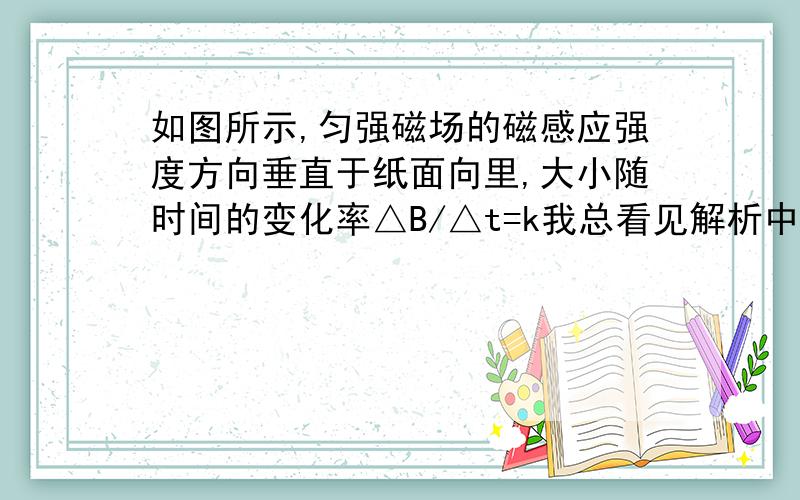 如图所示,匀强磁场的磁感应强度方向垂直于纸面向里,大小随时间的变化率△B/△t=k我总看见解析中有这个式子,“4l ”是哪儿来的.