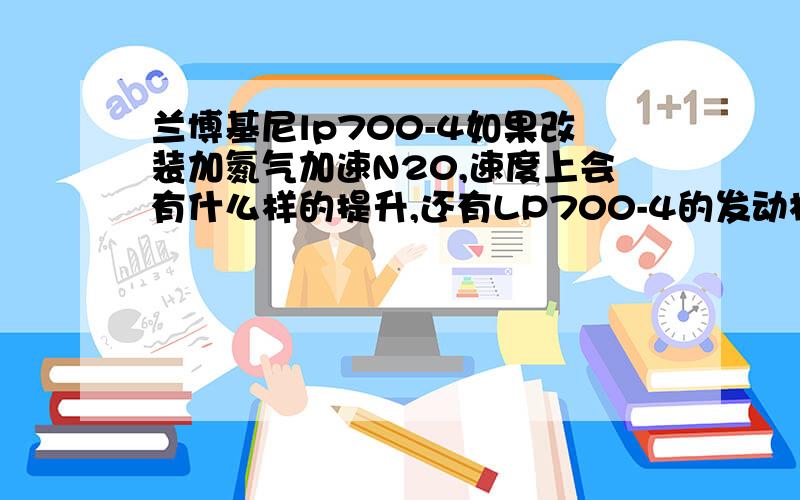 兰博基尼lp700-4如果改装加氮气加速N20,速度上会有什么样的提升,还有LP700-4的发动机能承受多长时间的氮气加速.