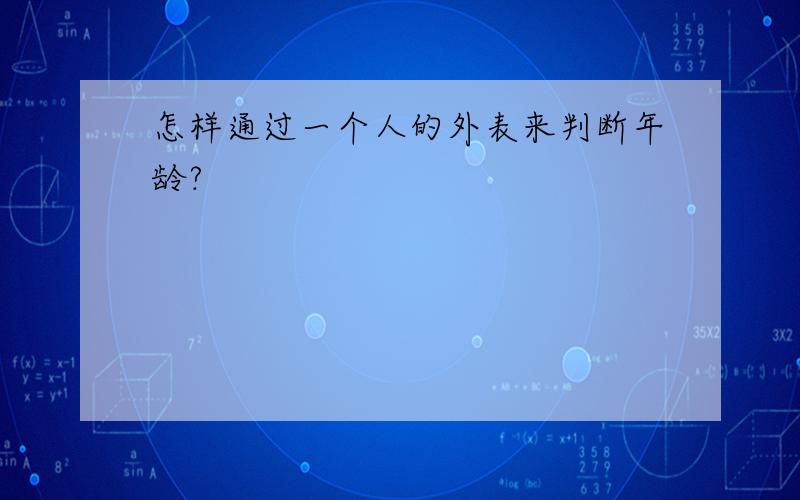 怎样通过一个人的外表来判断年龄?