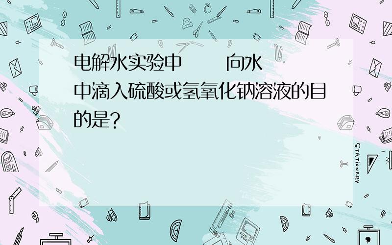 电解水实验中      向水中滴入硫酸或氢氧化钠溶液的目的是?