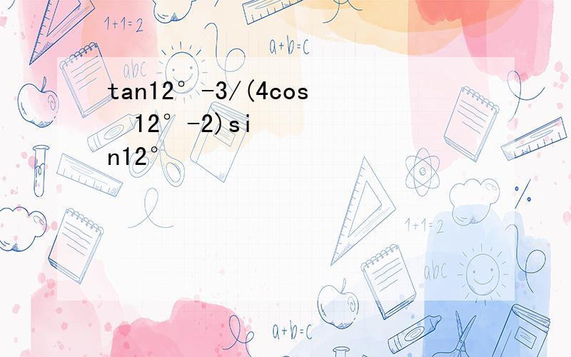 tan12°-3/(4cos²12°-2)sin12°