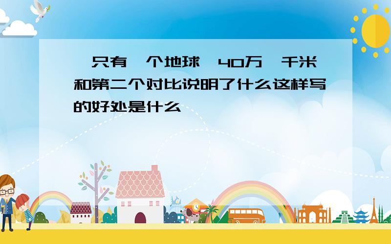 《只有一个地球》40万一千米和第二个对比说明了什么这样写的好处是什么