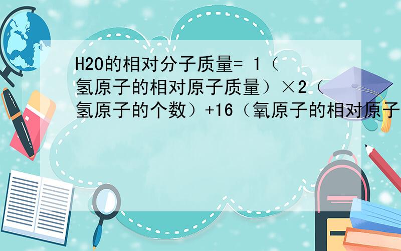 H2O的相对分子质量= 1（氢原子的相对原子质量）×2（氢原子的个数）+16（氧原子的相对原子质量）=18表达时是用(氢原子)的相对原子质量还是(氢元素)相对原子质量,为什么?而且问一下这两种