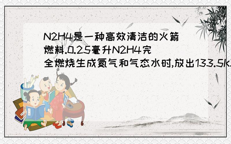 N2H4是一种高效清洁的火箭燃料.0.25毫升N2H4完全燃烧生成氮气和气态水时,放出133.5KJ的热量,请写出它的热化学方程式.