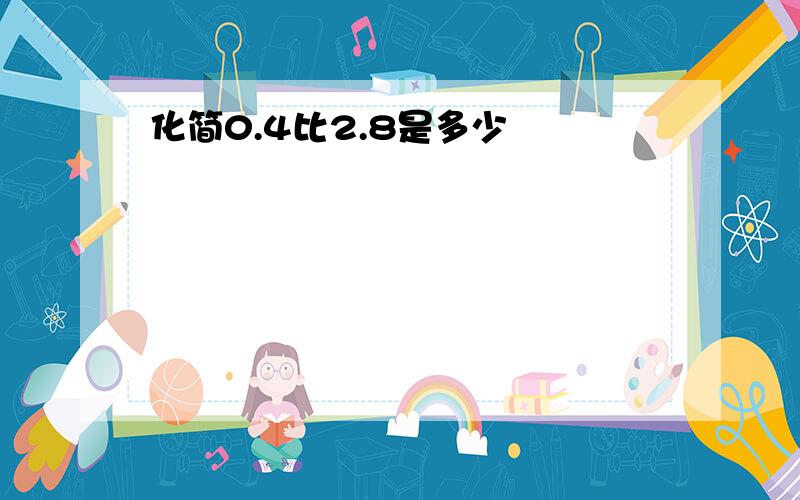 化简0.4比2.8是多少