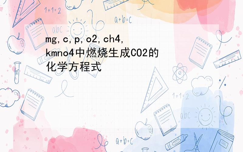 mg,c,p,o2,ch4,kmno4中燃烧生成CO2的化学方程式