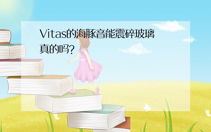 Vitas的海豚音能震碎玻璃真的吗?