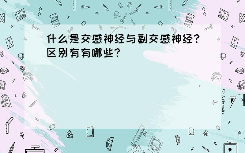 什么是交感神经与副交感神经?区别有有哪些?