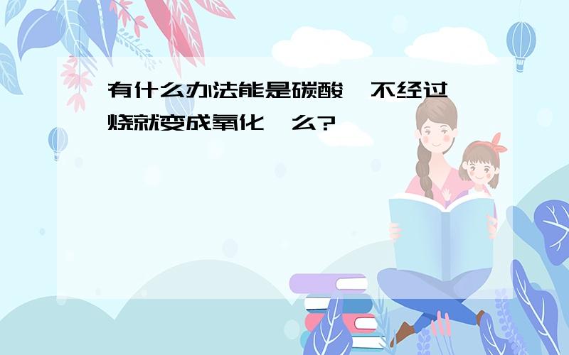 有什么办法能是碳酸镁不经过煅烧就变成氧化镁么?