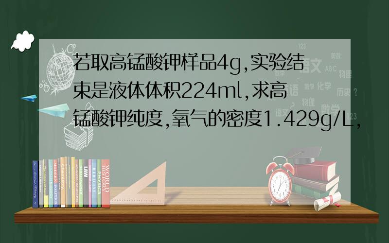 若取高锰酸钾样品4g,实验结束是液体体积224ml,求高锰酸钾纯度,氧气的密度1.429g/L,