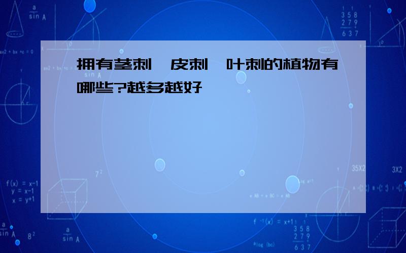 拥有茎刺、皮刺、叶刺的植物有哪些?越多越好