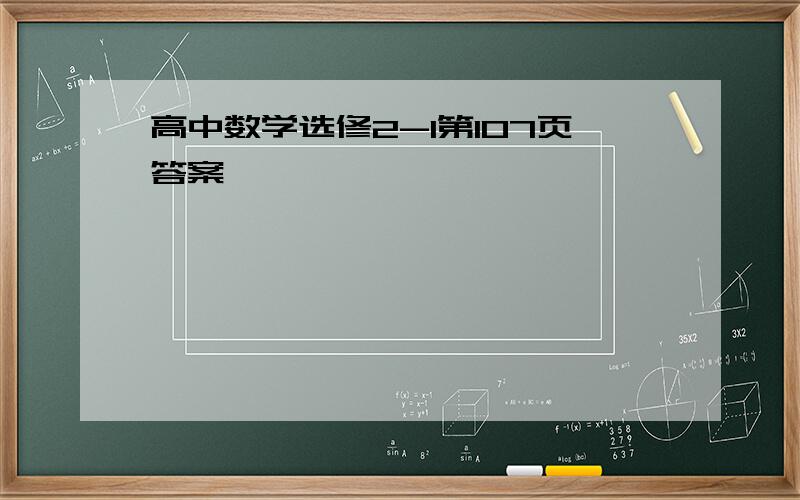 高中数学选修2-1第107页答案