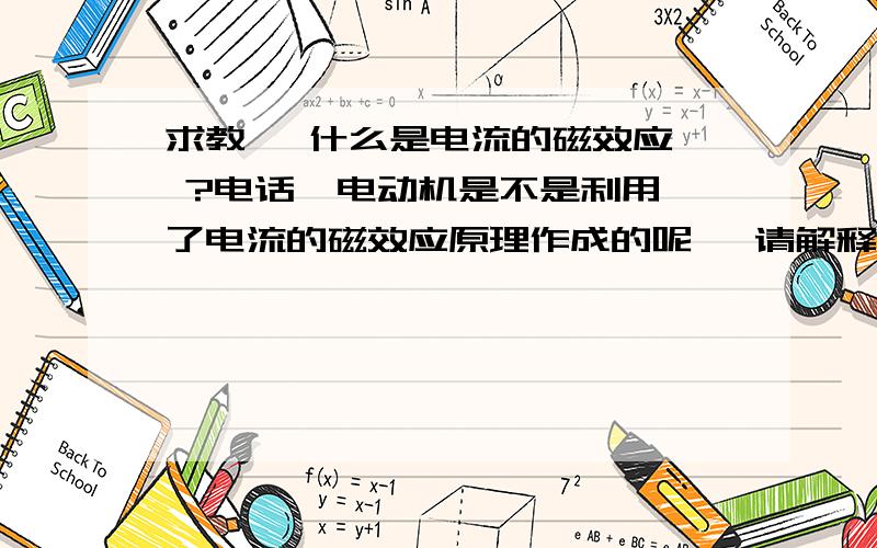 求教   什么是电流的磁效应 ?电话  电动机是不是利用了电流的磁效应原理作成的呢   请解释之