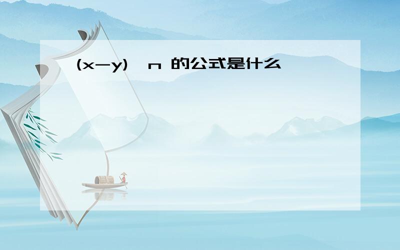 (x-y)^n 的公式是什么,