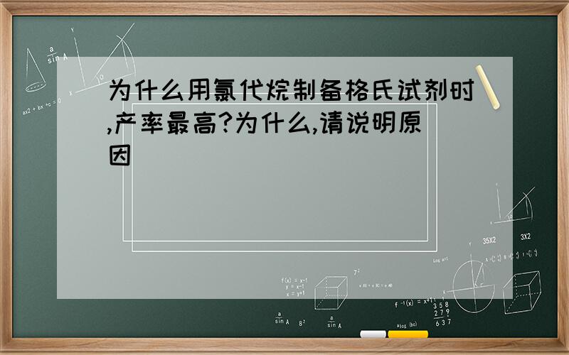 为什么用氯代烷制备格氏试剂时,产率最高?为什么,请说明原因