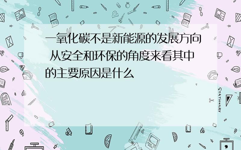 一氧化碳不是新能源的发展方向 从安全和环保的角度来看其中的主要原因是什么