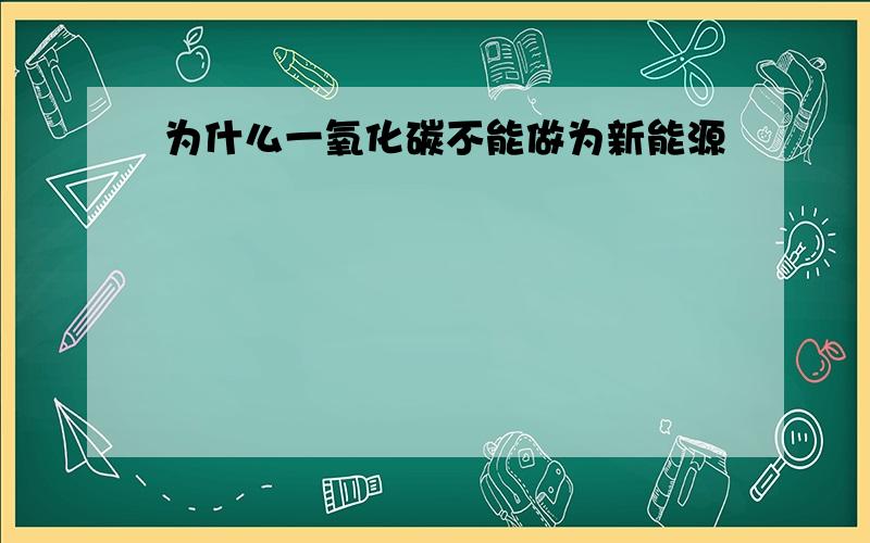 为什么一氧化碳不能做为新能源