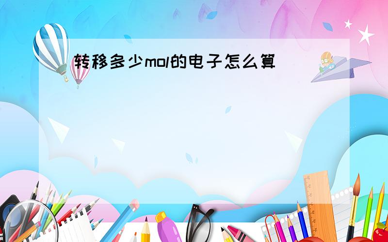 转移多少mol的电子怎么算