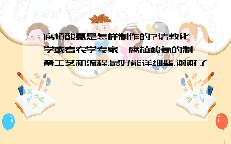 腐植酸氨是怎样制作的?请教化学或者农学专家,腐植酸氨的制备工艺和流程.最好能详细些.谢谢了