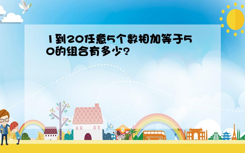 1到20任意5个数相加等于50的组合有多少?