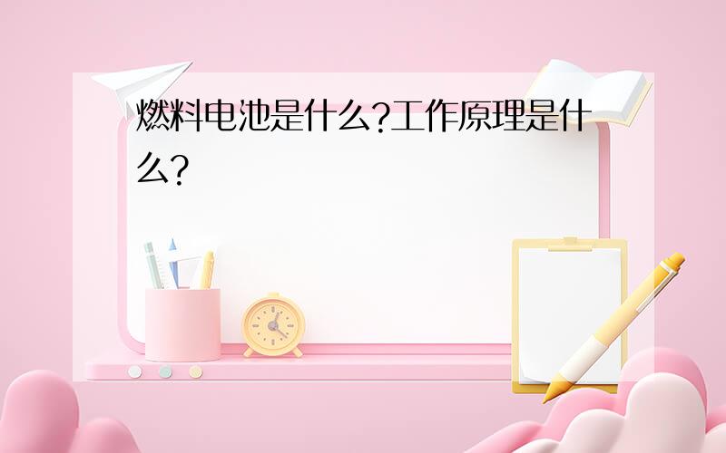 燃料电池是什么?工作原理是什么?