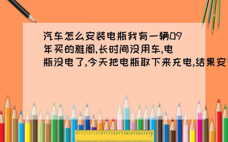 汽车怎么安装电瓶我有一辆09年买的雅阁,长时间没用车,电瓶没电了,今天把电瓶取下来充电,结果安电瓶的时候我先装的正极,在接负极的时候,汽车喇叭突然就想,请问这是为什么?哪里没安好吗