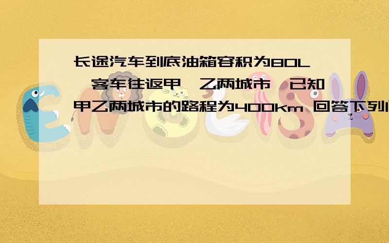 长途汽车到底油箱容积为80L,客车往返甲、乙两城市,已知甲乙两城市的路程为400km 回答下列问题①油箱注满油后,汽车能够行驶的总路程x km与每千米平均耗油y（L）之间有怎样的函数关系②从