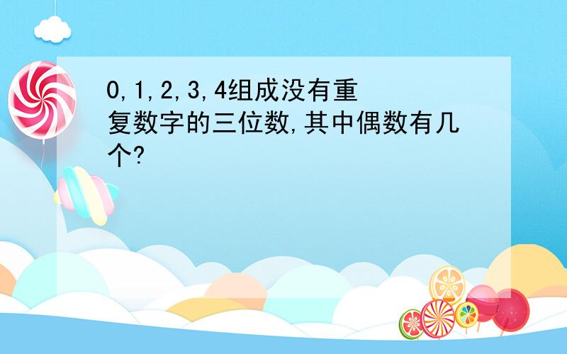 0,1,2,3,4组成没有重复数字的三位数,其中偶数有几个?