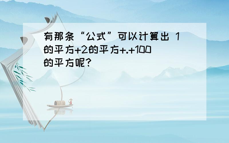 有那条“公式”可以计算出 1的平方+2的平方+.+100的平方呢?