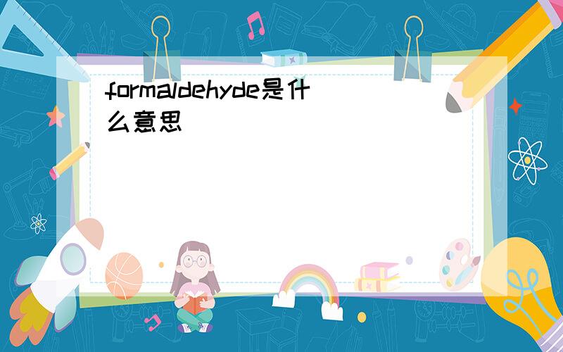 formaldehyde是什么意思