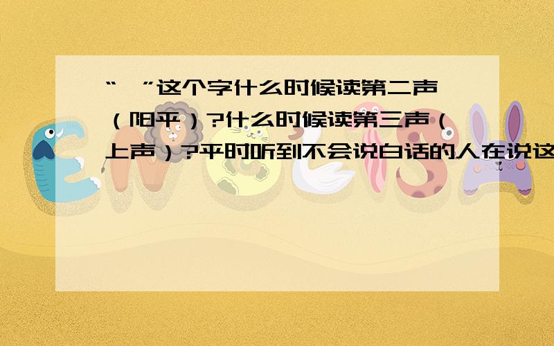 “韦”这个字什么时候读第二声（阳平）?什么时候读第三声（上声）?平时听到不会说白话的人在说这个字时总是读第三声的.这是为什么呢?