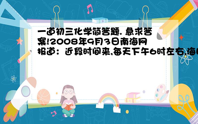 一道初三化学简答题. 急求答案!2008年9月3日南海网报道：近段时间来,每天下午6时左右,海口市滨涯路与金牛路交汇处的上空,都会有着数万只“丝光椋鸟”成群在空中盘旋,吸引了不少市民纷