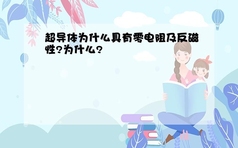 超导体为什么具有零电阻及反磁性?为什么?