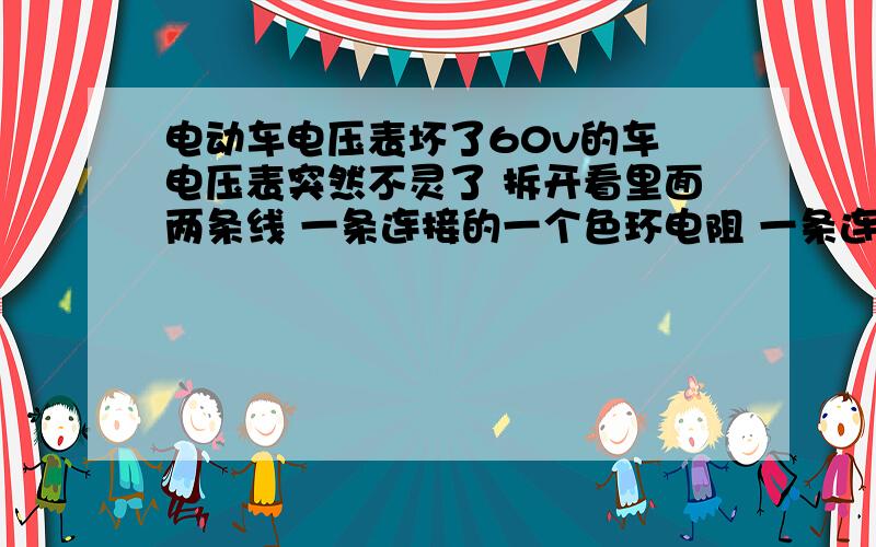 电动车电压表坏了60v的车 电压表突然不灵了 拆开看里面两条线 一条连接的一个色环电阻 一条连接的一个稳压二极管 是不是稳压管的问题?一般色环电阻不烧吧 换个稳压管能不能好?