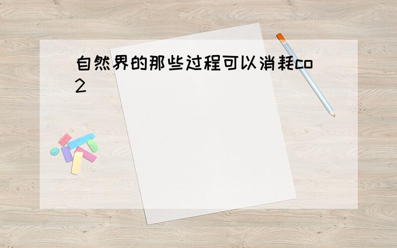 自然界的那些过程可以消耗co2