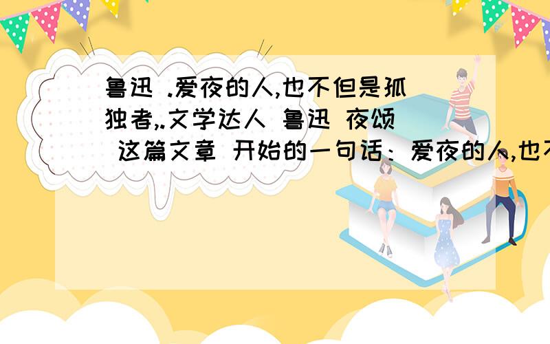 鲁迅 .爱夜的人,也不但是孤独者,.文学达人 鲁迅 夜颂 这篇文章 开始的一句话：爱夜的人,也不但是孤独者,在闲者,不能战斗者.为什么用：“ 也不但” 这个词?算是病句吗?怎么觉得那么别扭