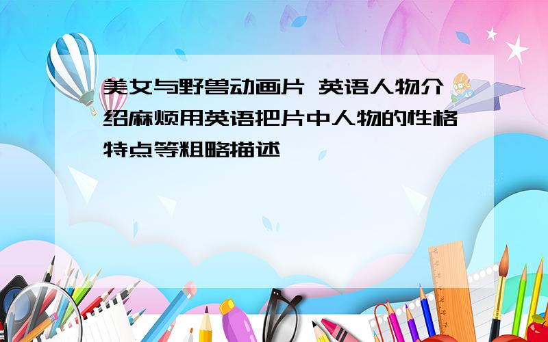 美女与野兽动画片 英语人物介绍麻烦用英语把片中人物的性格特点等粗略描述