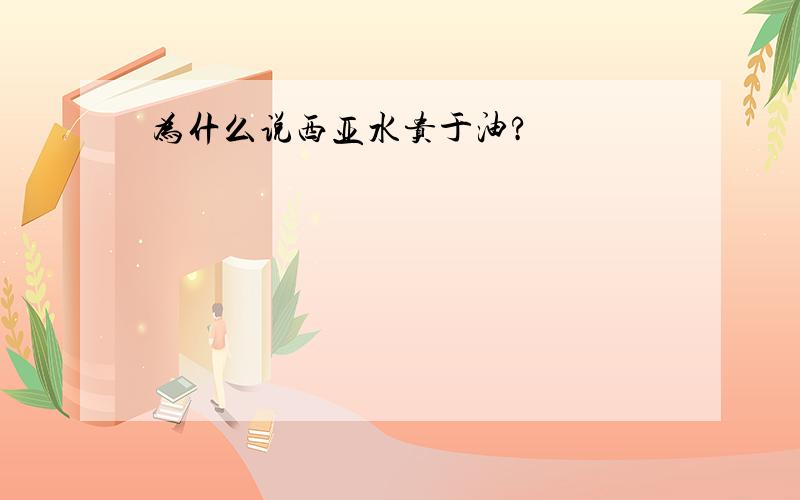 为什么说西亚水贵于油?