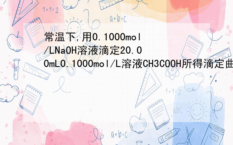 常温下,用0.1000mol/LNaOH溶液滴定20.00mL0.1000mol/L溶液CH3COOH所得滴定曲线如右图.下列说法正确的是A.点①所示溶液中:c(CH3COO-)+c(OH-)=c(CH3COOH)+c(H+)B.点②所示溶液中：c(Na+)=c(CH3COOH)+c(CH3COO-)C.点③所示