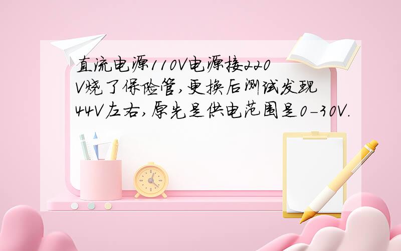 直流电源110V电源接220V烧了保险管,更换后测试发现44V左右,原先是供电范围是0-30V.