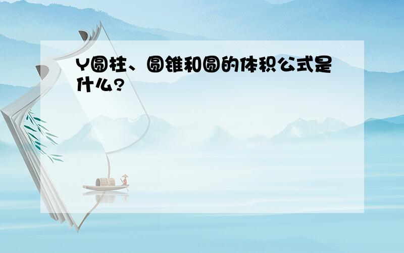 Y圆柱、圆锥和圆的体积公式是什么?