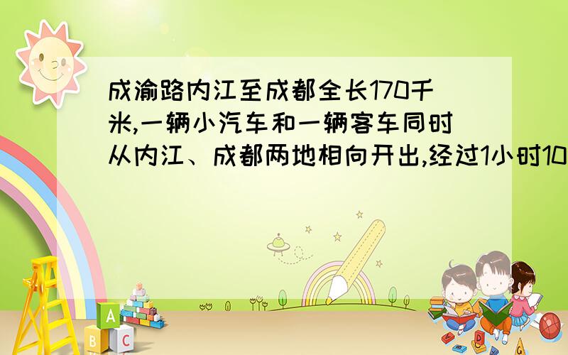 成渝路内江至成都全长170千米,一辆小汽车和一辆客车同时从内江、成都两地相向开出,经过1小时10分钟相遇,相遇时,小汽车比小客车多行驶20千米.设小汽车和客车的平均速度为x千米和y千米/小