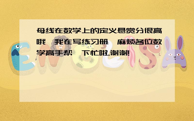 母线在数学上的定义悬赏分很高哦,我在写练习册,麻烦各位数学高手帮一下忙啦.谢谢!