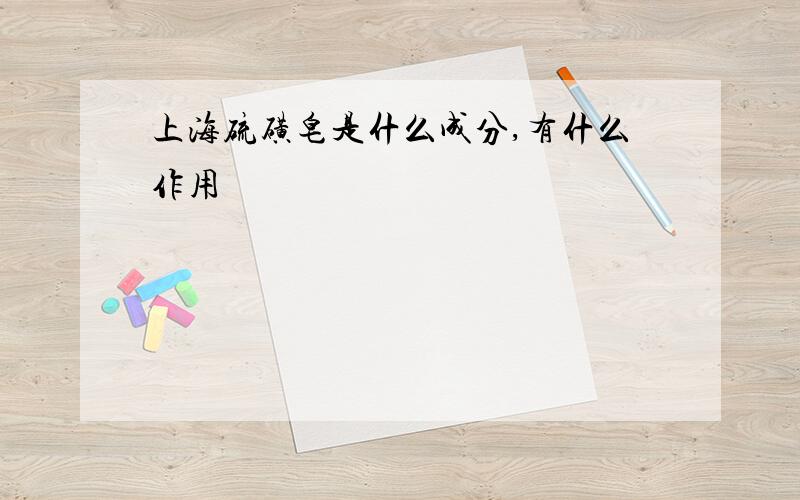 上海硫磺皂是什么成分,有什么作用