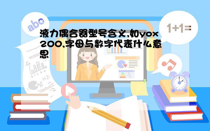 液力偶合器型号含义,如yox200,字母与数字代表什么意思