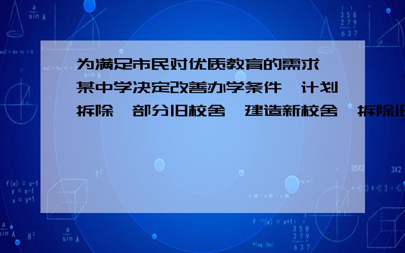 为满足市民对优质教育的需求,某中学决定改善办学条件,计划拆除一部分旧校舍,建造新校舍,拆除旧校舍每平方米需80元,建造新校舍每平方米需700元.计划在年内拆除旧校舍与建造新校舍共7200