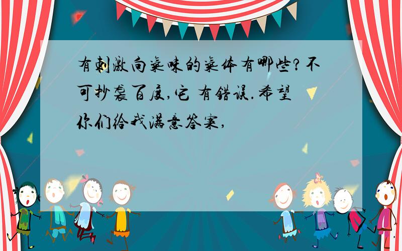 有刺激向气味的气体有哪些?不可抄袭百度,它 有错误.希望你们给我满意答案,