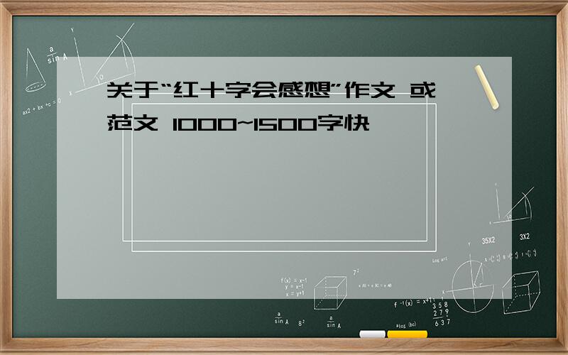 关于“红十字会感想”作文 或范文 1000~1500字快